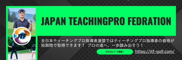 全日本ティーチングプロ指導者連盟