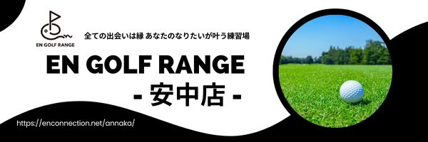 EN GOLF RANGE 安中店